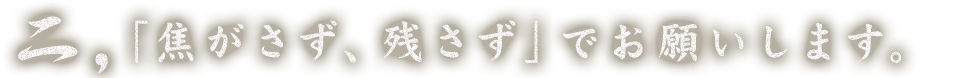 2,「焦がさず、残さず」