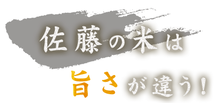 佐藤の米は旨さが違う！