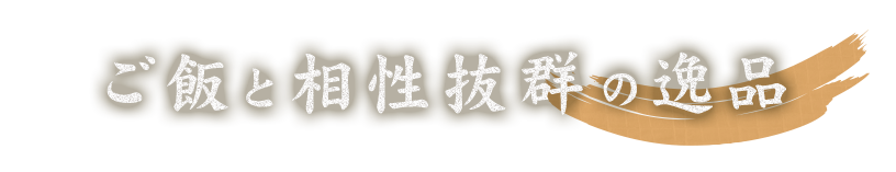 ご飯と相性抜群の逸品