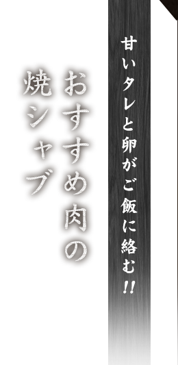 リブロースの焼シャブ