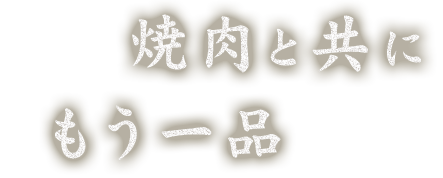 焼肉と共にもう一品