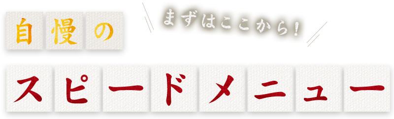 自慢のスピードメニュー