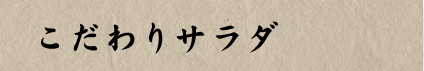 こだわりサラダ