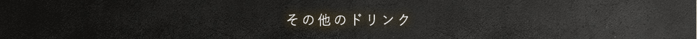 その他のドリンク