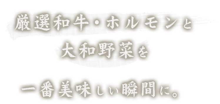 厳選和牛・ホルモンと大和野菜を