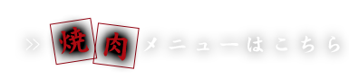 焼肉メニューはこちら