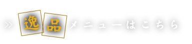 逸品メニューはこちら