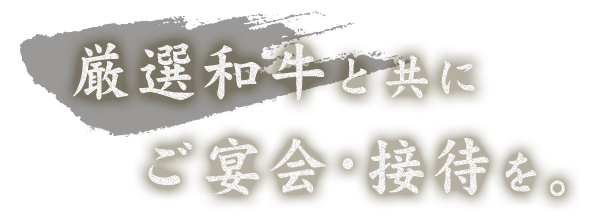 厳選和牛と共にご宴会・接待を