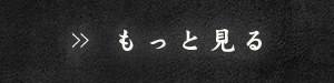 もっと見る