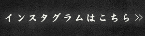 インスタグラム