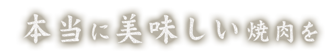 本当に美味しい焼肉を