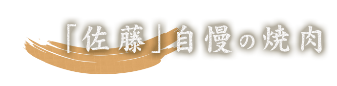 佐藤自慢の焼肉