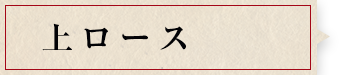 上ロース