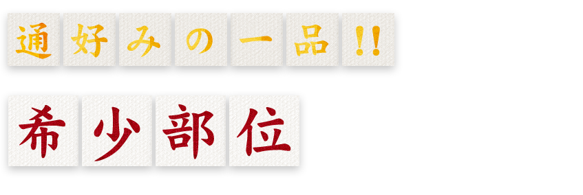 希少部位もございます。