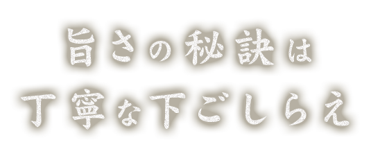 旨さの秘訣は 丁寧な下ごしらえ