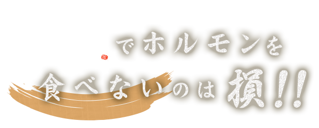 佐藤でホルモンを食べないのは損