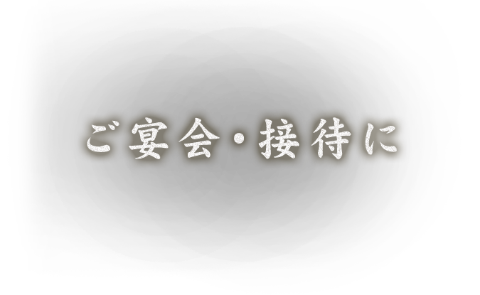 ご宴会・接待に