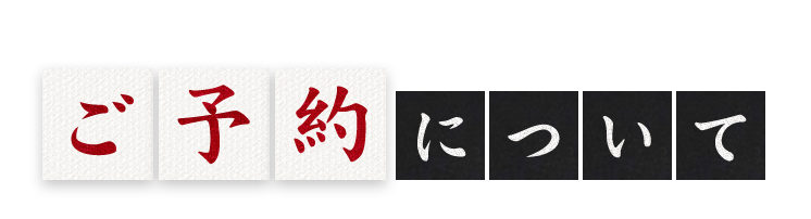 ご予約について