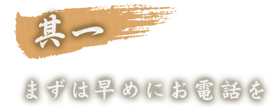 まずは早めにお電話を