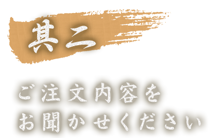 ご注文内容をお聞かせください