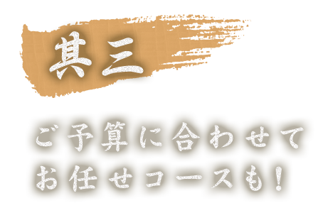 ご予算に合わせてお任せコースも！