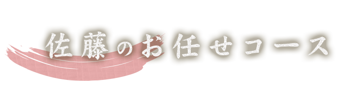 佐藤のお任せコース