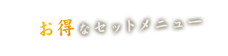 お得なセットメニュー