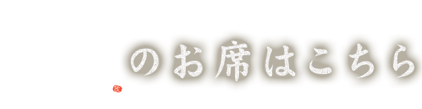 「佐藤」のお席はこちら