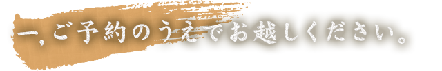 1,ご予約のうえでお越しください。