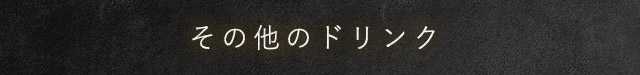 その他のドリンク