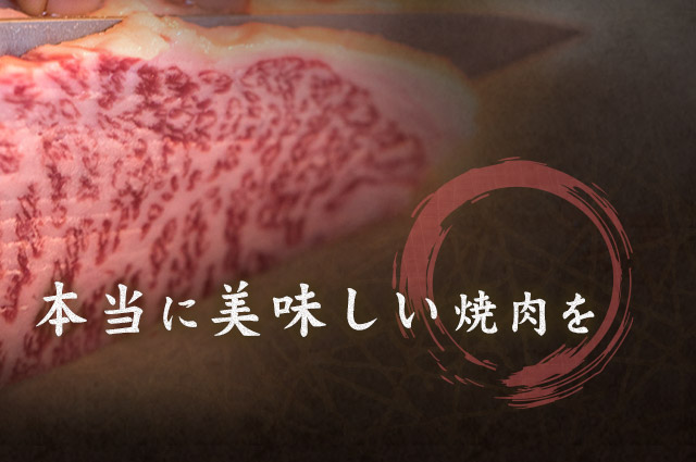 本当に美味しい焼肉を