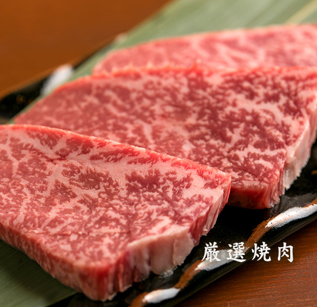 厳選焼肉