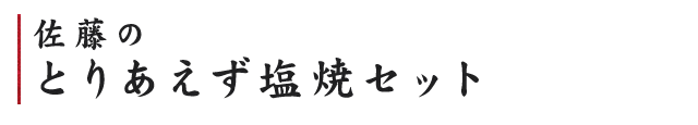 佐藤のとりあえず塩焼セット