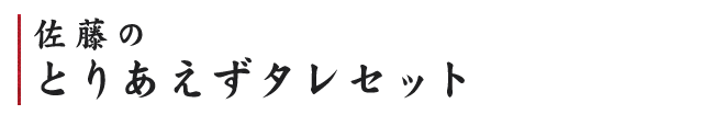 佐藤のとりあえずタレセット