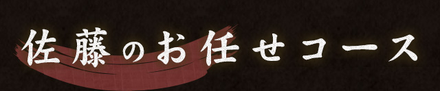 佐藤のお任せコース